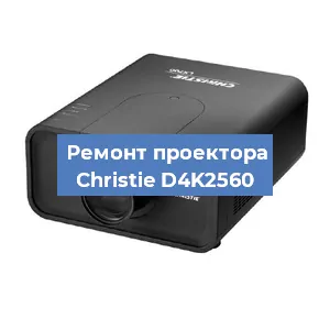 Замена поляризатора на проекторе Christie D4K2560 в Ижевске